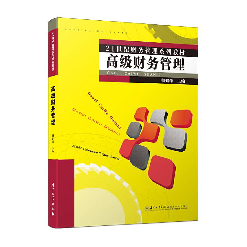 高级财务管理