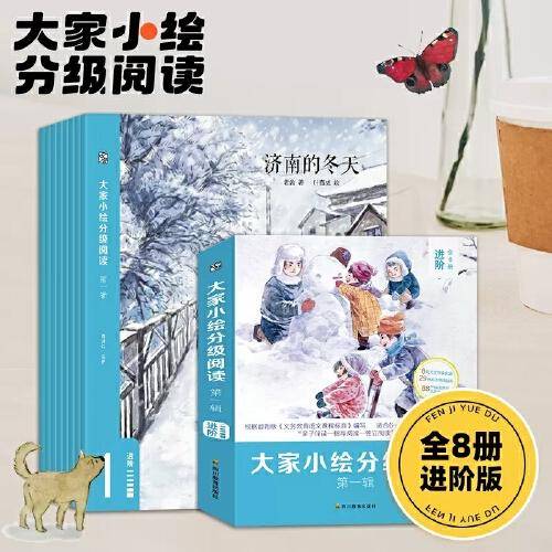 大家小绘分级阅读-进阶（全8册）