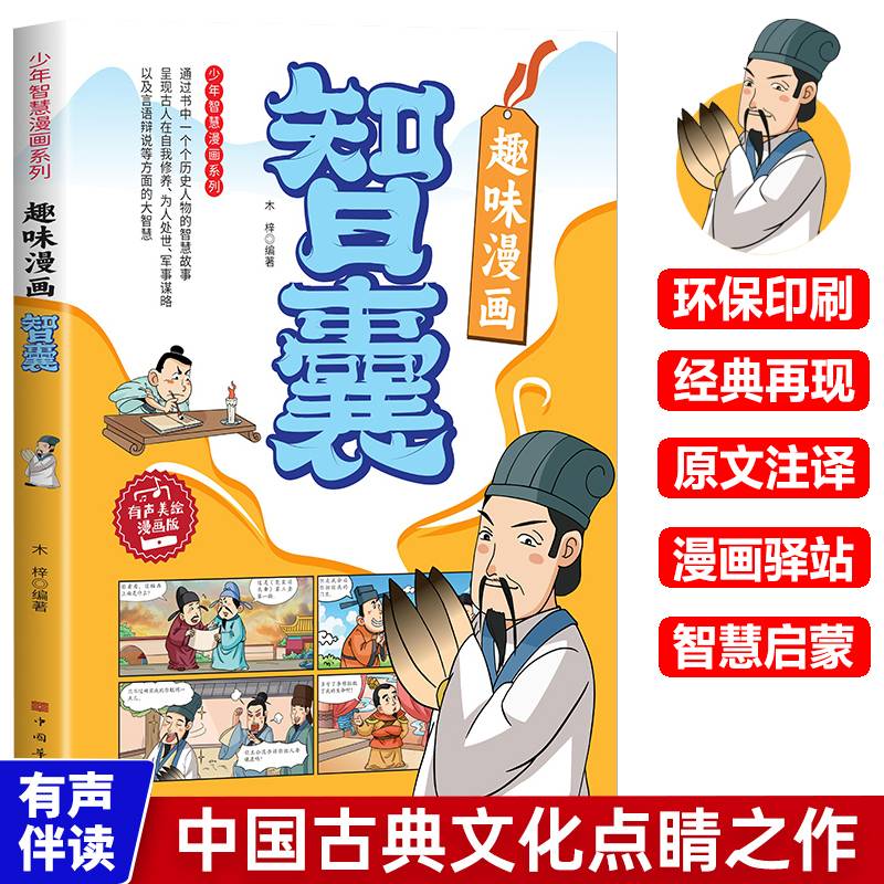 少年趣读智囊漫画 中华智慧启蒙奇书中小学生课外读物学习为人处世的智慧锻炼孩子的口才情商课外阅读当当自营图书