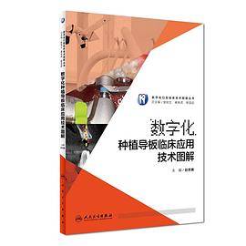 数字化种植导板临床应用技术图解/数字化口腔临床技术图解丛书