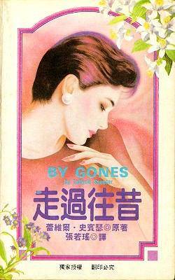 走过往昔 By Gones