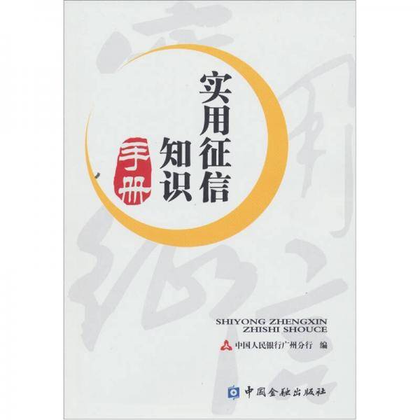 实用征信知识手册