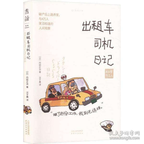 50岁打工人：出租车司机日记 没有什么工作是真正快乐的