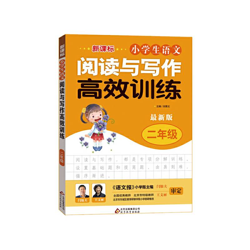 新课标 小学生语文阅读与写作高效训练 二年级（最新版）