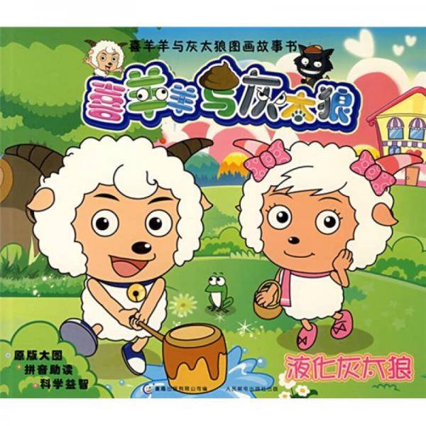 喜羊羊与灰太狼图画故事书-液化灰太郎