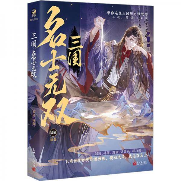三国 名士无双
