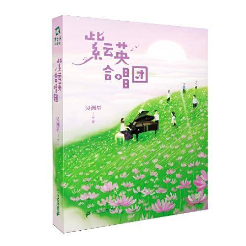 紫云英合唱团