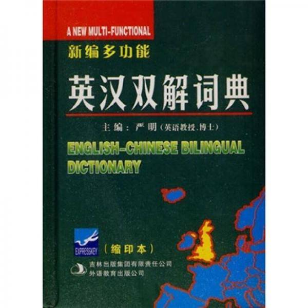 新编多功能英汉双解词典