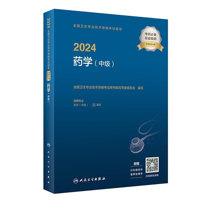 2024全国卫生专业技术资格考试指导——药学（中级）（配增值）2024年新版职称考试