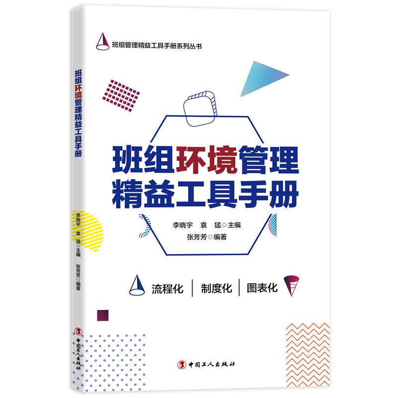 班组环境管理精益工具手册/班组管理精益工具手册系列丛书
