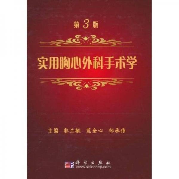 实用胸心外科手术学