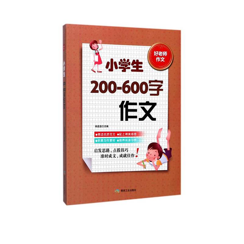 小学生200-600字作文/好老师作文