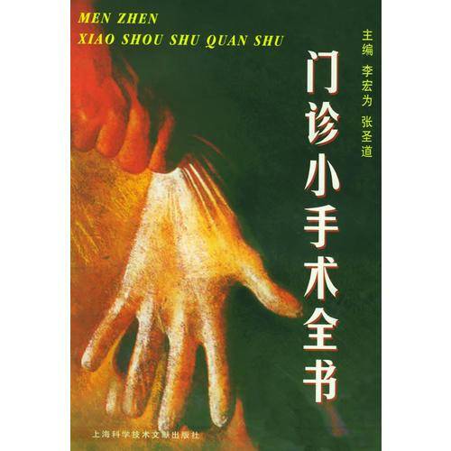 门诊小手术全书