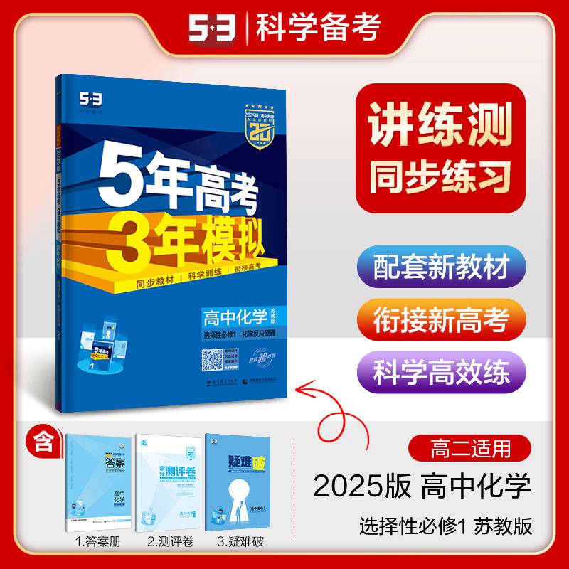 曲一线 高二上高中化学 选择性必修1化学反应原理苏教版新教材 2025版高中同步5年高考3年模拟五三