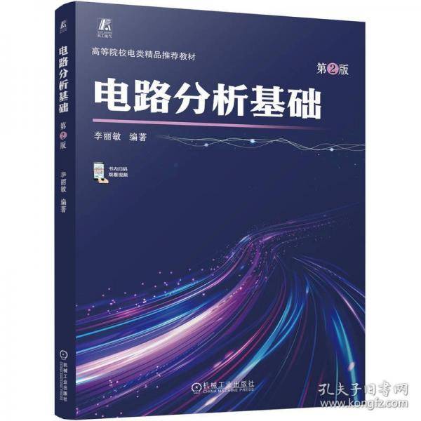 电路分析基础 第2版