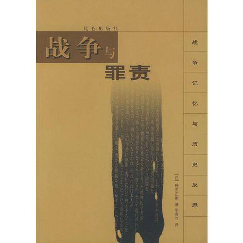 战争与罪责