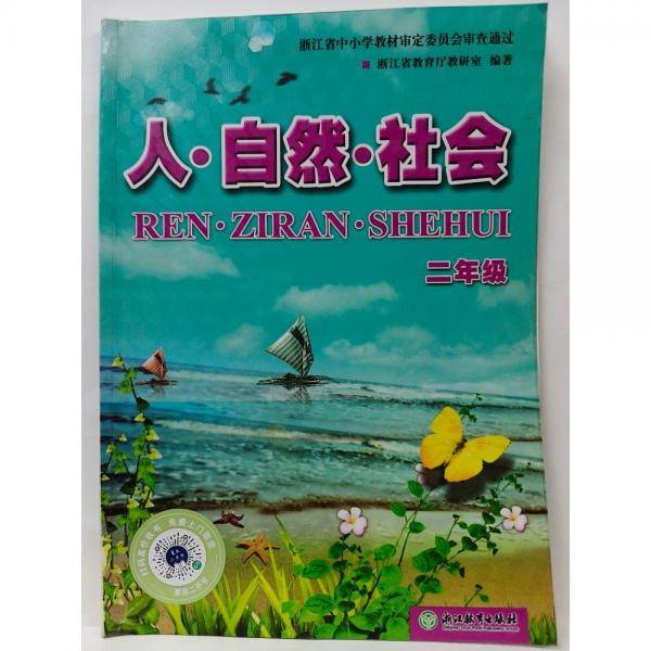 人·自然·社会 二年级