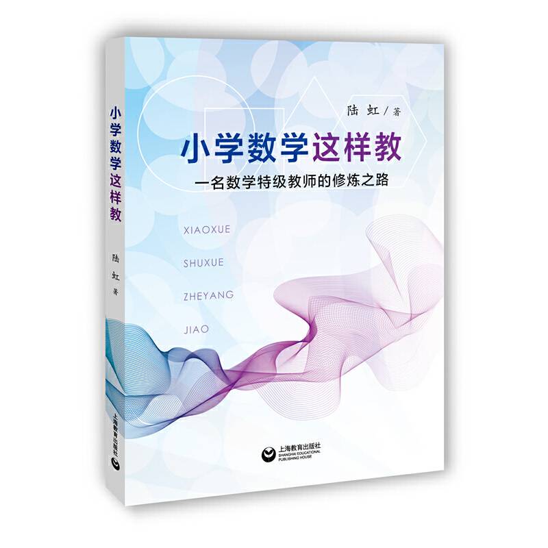 小学数学这样教——一名数学特级教师的修炼之路