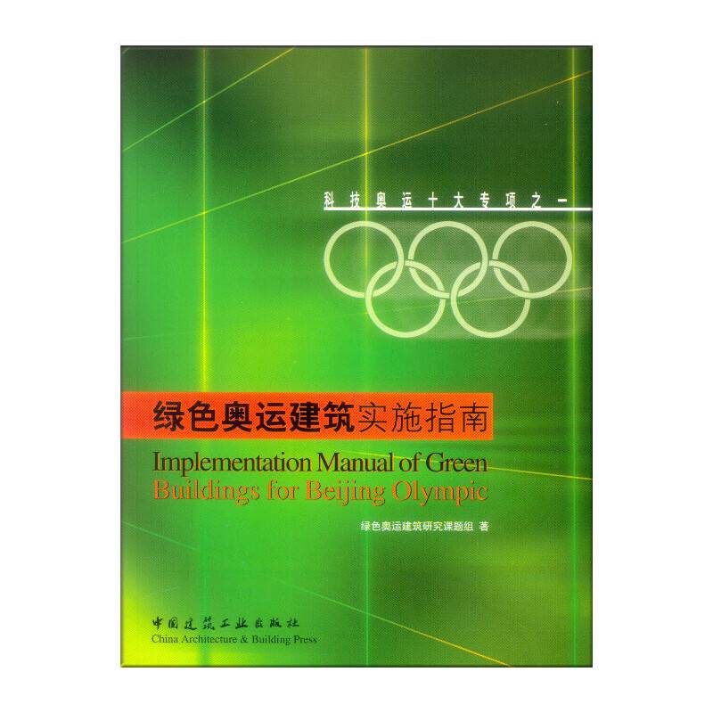绿色奥运建筑实施指南