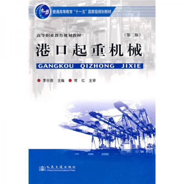 港口起重机械
