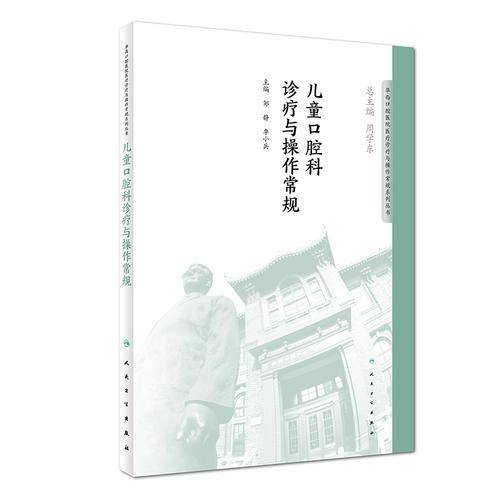 儿童口腔科诊疗与操作常规/华西口腔医院医疗诊疗与操作常规系列丛书