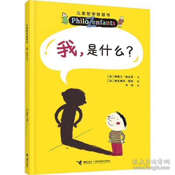 我是什么？儿童哲学智慧书(新版)