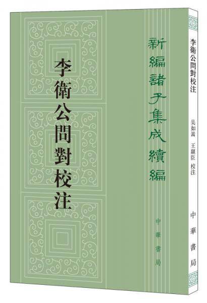 李卫公问对校注/新编诸子集成续编