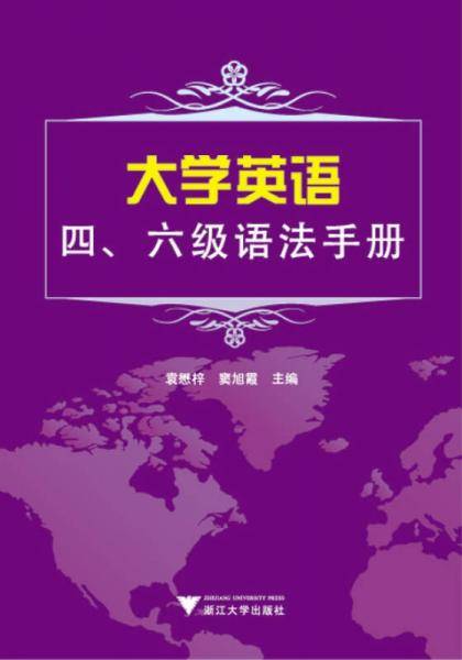 大学英语四、六级语法手册