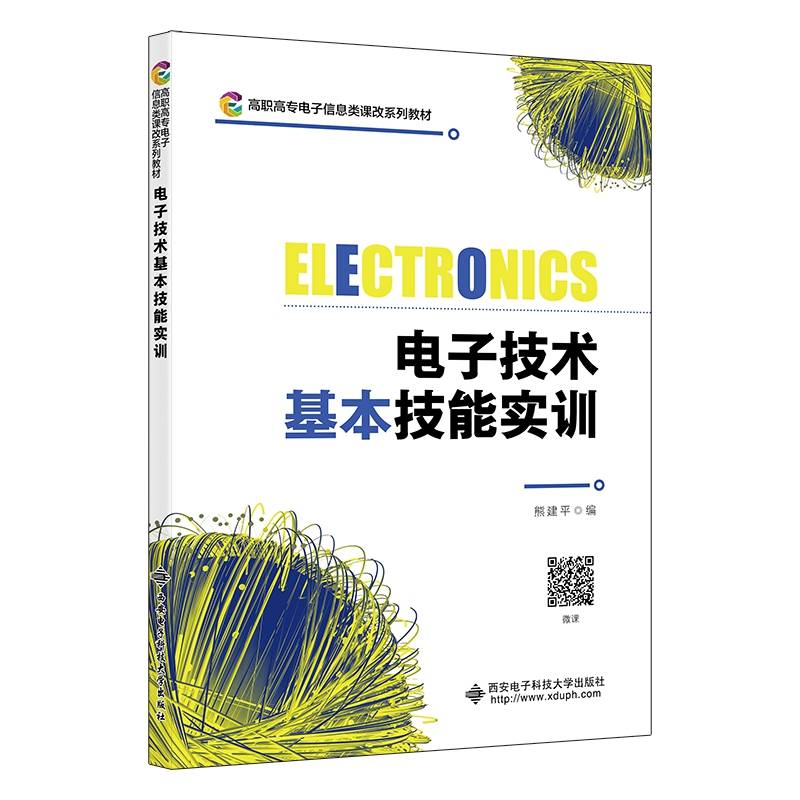 电子技术基本技能实训