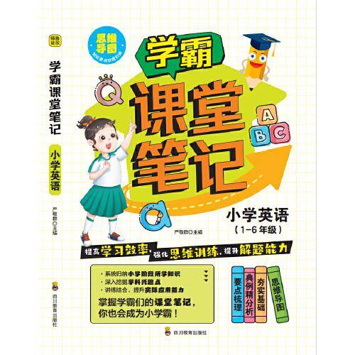 学霸课堂笔记 小学英语