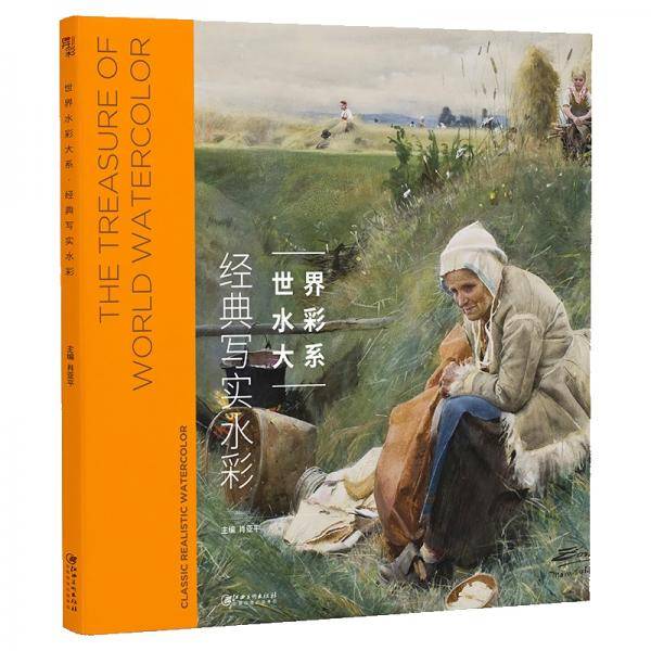 世界水彩大系・经典写实水彩