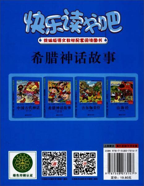 快乐读书吧  同步阅读书系・希腊神话故事