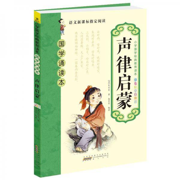 国学诵读本：声律启蒙（彩色注音美绘版）