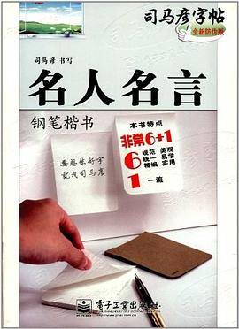 钢笔楷书-名人名言-司马彦字帖-全新防伪版
