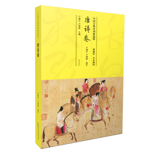 中国古典诗词曲选粹（唐诗卷）