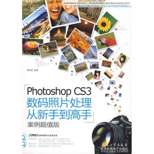 Photoshop CS3数码照片处理从新手到高手