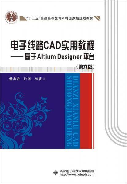 电子线路CAD实用教程 基于Altium Designer平台（第六版）