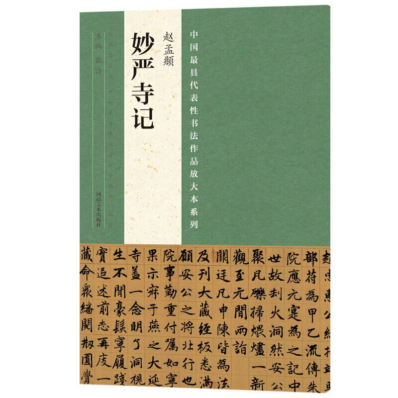 中国最具代表性书法作品放大本系列：赵孟? 妙严寺记
