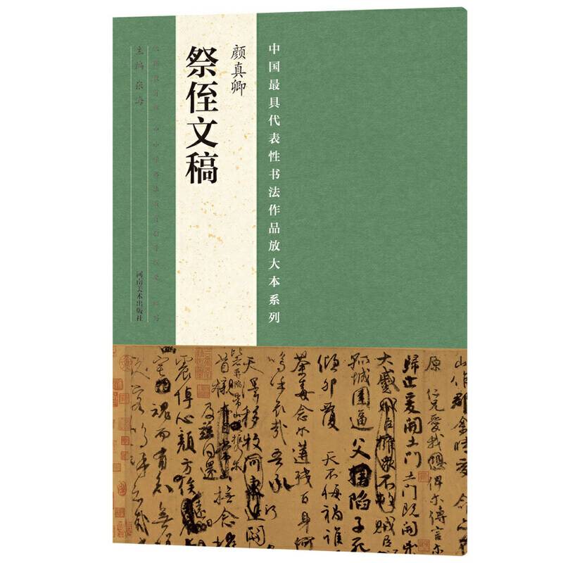 中国最具代表性书法作品放大本系列 颜真卿《祭侄文稿》