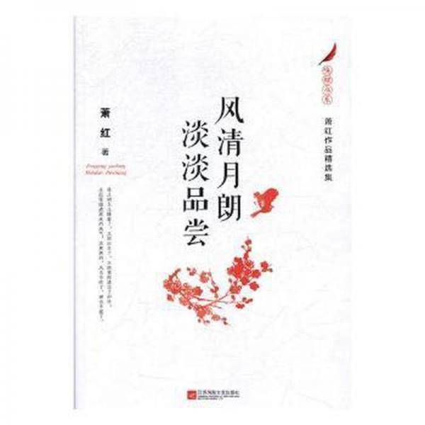 风清月朗，淡淡品尝：萧红作品精选集
