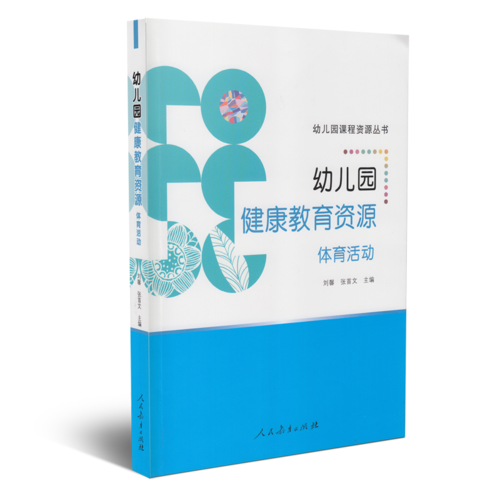 幼儿园课程资源丛书：幼儿园健康教育资源 体育活动