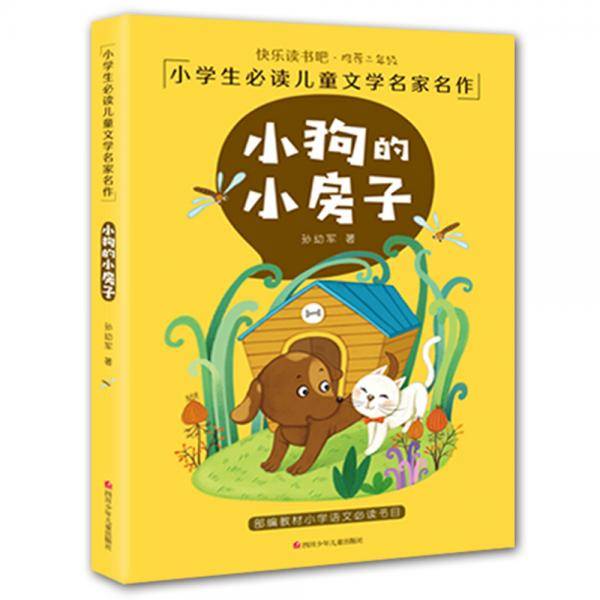快乐读书吧二年级小学生必读儿童文学名家名作美绘注音版：小狗的小房子