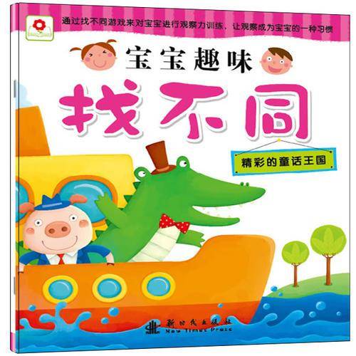 宝宝趣味找不同