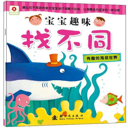 宝宝趣味找不同