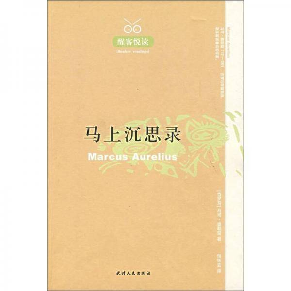 马上沉思录