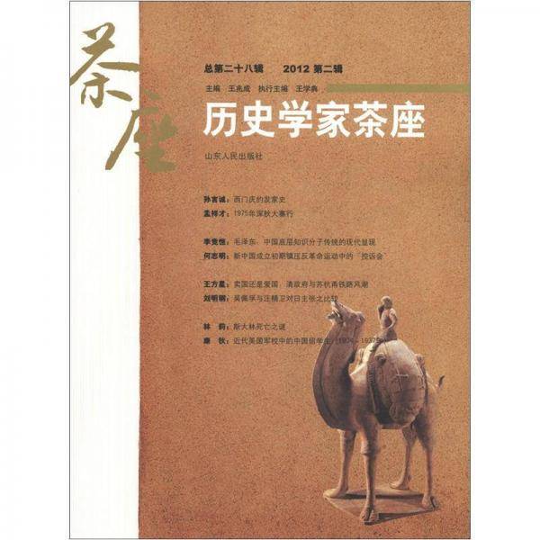 历史学家茶座