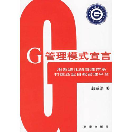 G管理模式宣言