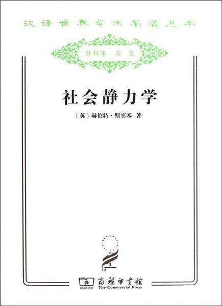 社会静力学