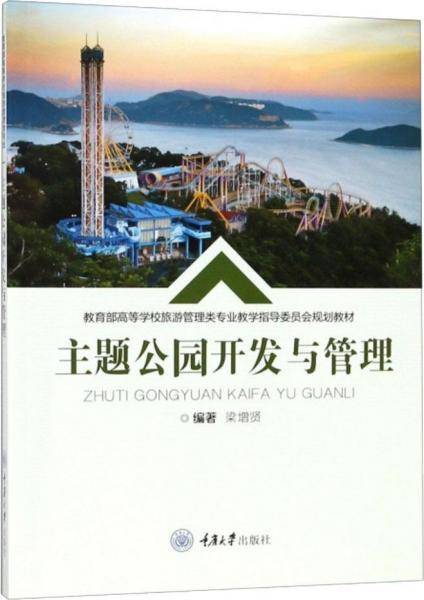 主题公园开发与管理