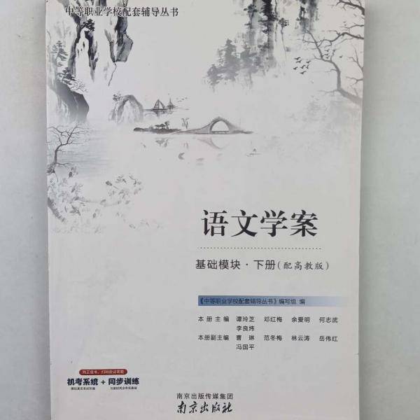 语文学案《基础模块.下册》 [